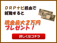 DRPナビ経由で就職すると最大２万円プレゼント