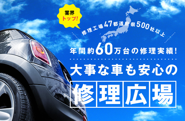 業界トップ！修理47都道府県500社以上 年間約60万台の修理実績！大事な車も安心の修理広場