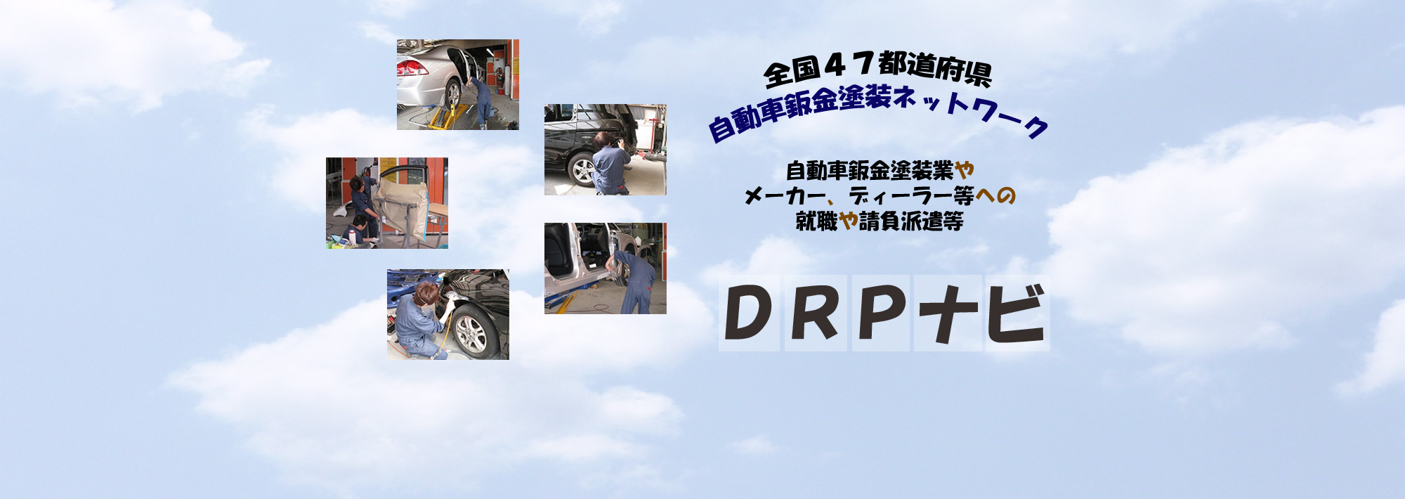 業界トップ！修理47都道府県500社以上 年間約60万台の修理実績！大事な車も安心の修理広場