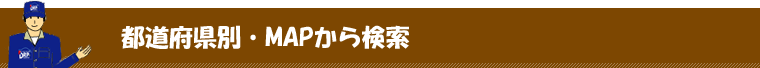 全国から求人検索